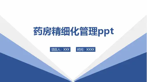 药房精细化管理ppt