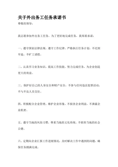 关于外出务工任务承诺书