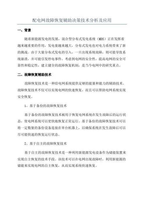 配电网故障恢复辅助决策技术分析及应用