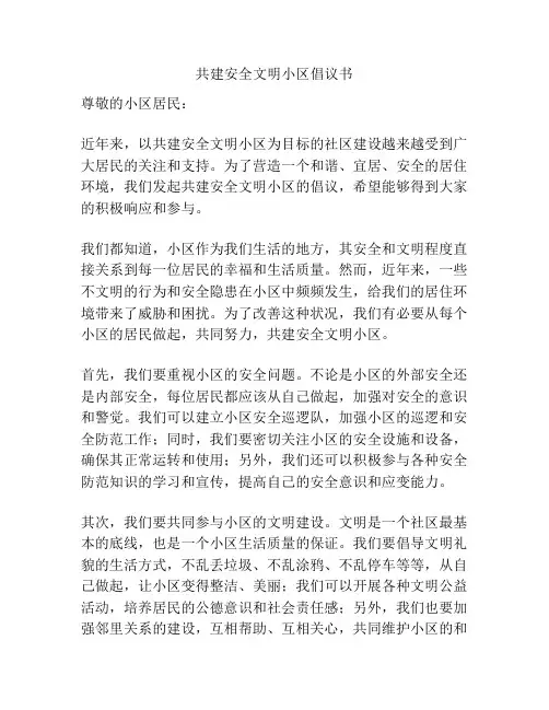 共建安全文明小区倡议书