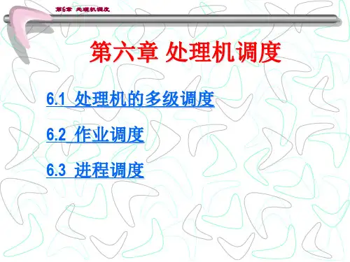 第6章 操作系统处理机调度