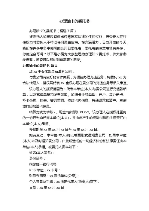 办理油卡的委托书（精选7篇）