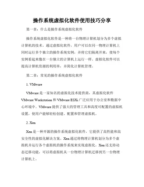 操作系统虚拟化软件使用技巧分享