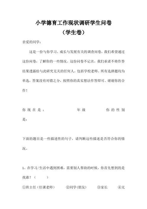 小学德育工作现状调研学生问卷