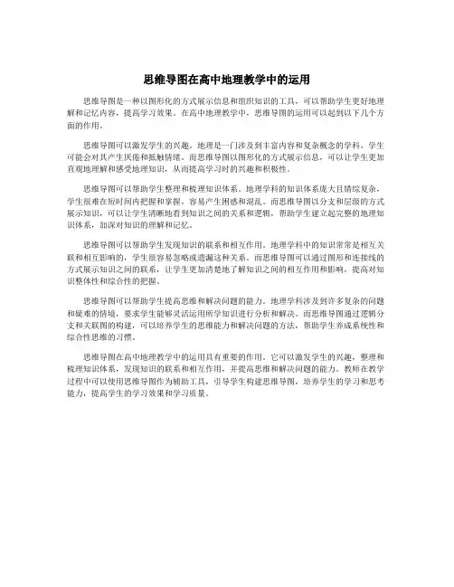 思维导图在高中地理教学中的运用