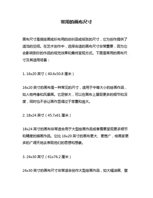 常用的画布尺寸