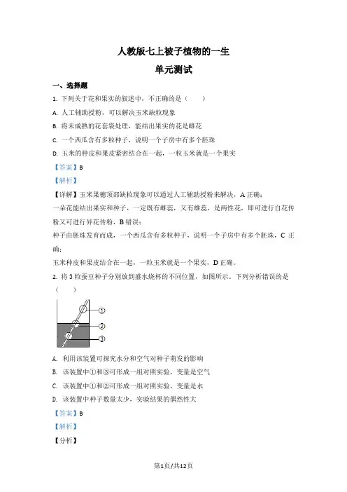 七年级上学期人教版第二章被子植物的一生单元测试题 (3)