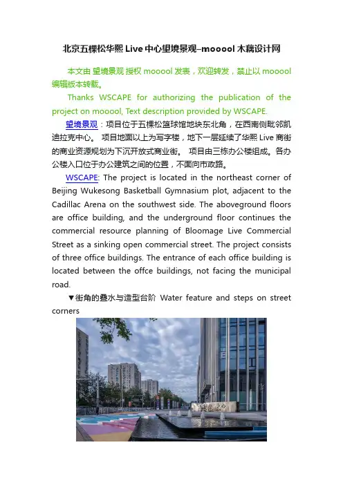 北京五棵松华熙Live中心望境景观–mooool木藕设计网