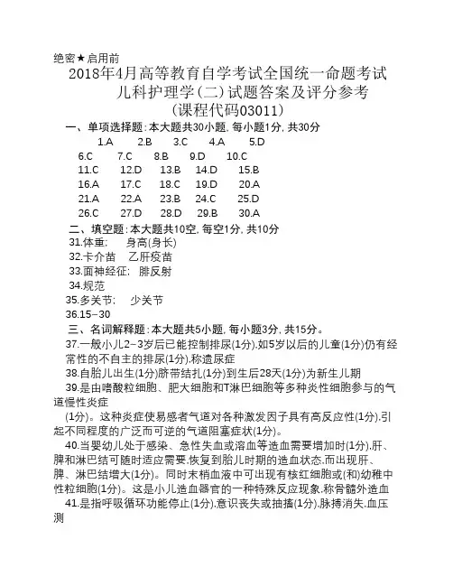 全国2018年4月高等教育自学考    试《儿科护理学二》答案