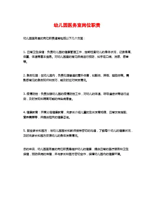 幼儿园医务室岗位职责