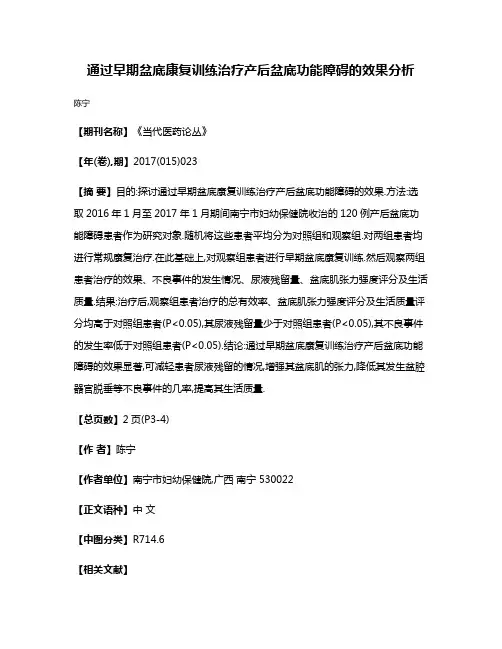 通过早期盆底康复训练治疗产后盆底功能障碍的效果分析