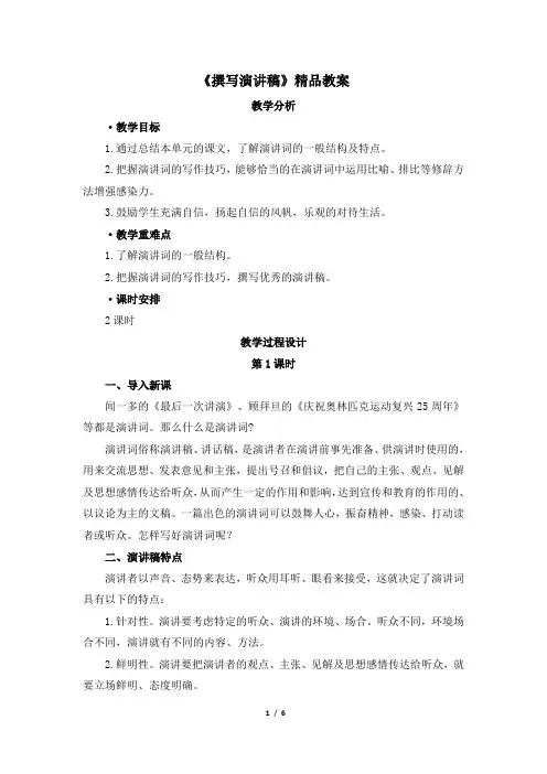《撰写演讲稿》教案