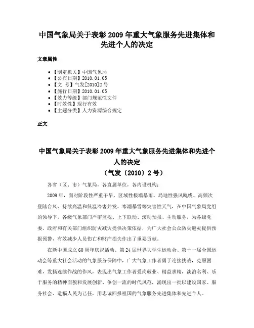 中国气象局关于表彰2009年重大气象服务先进集体和先进个人的决定