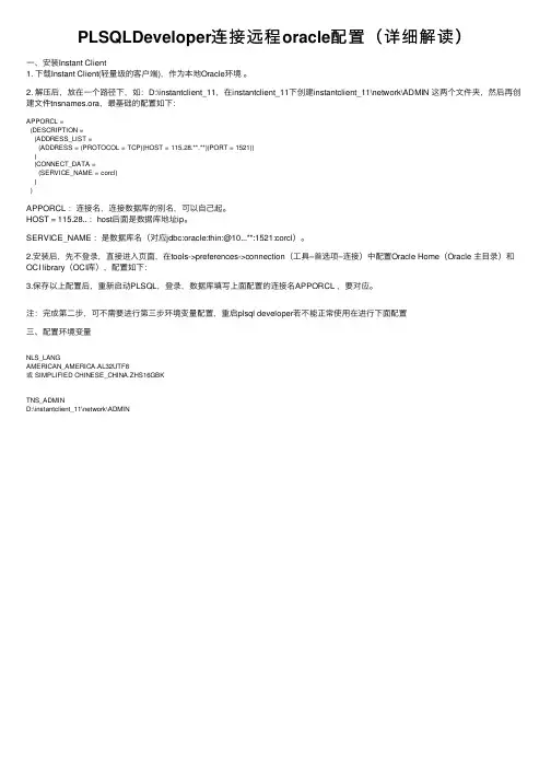 PLSQLDeveloper连接远程oracle配置（详细解读）