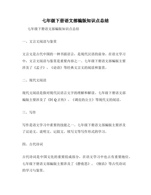 七年级下册语文部编版知识点总结