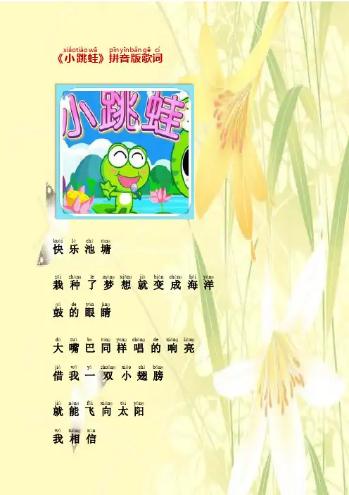 《小跳蛙》拼音版歌词