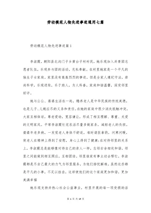 劳动模范人物先进事迹通用七篇