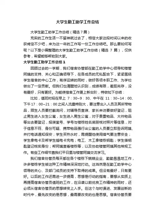 大学生勤工助学工作总结（精选7篇）