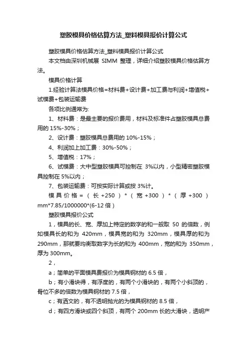 塑胶模具价格估算方法_塑料模具报价计算公式