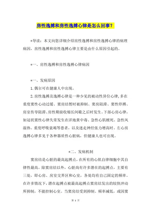 房性逸搏和房性逸搏心律是怎么回事？