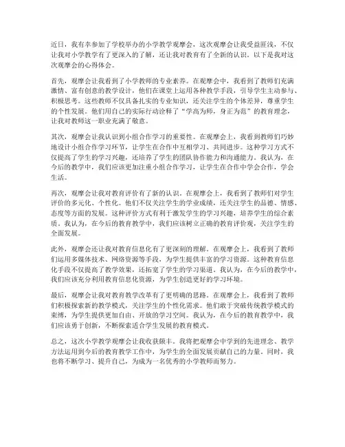 小学教学观摩会心得体会