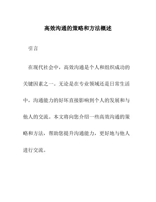 高效沟通的策略和方法概述