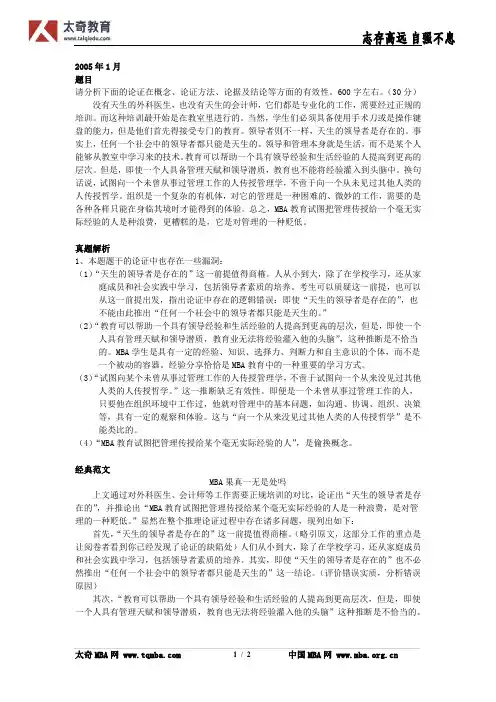 2005年MBA联考论证有效性分析解析