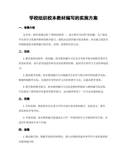 学校组织校本教材编写的实施方案