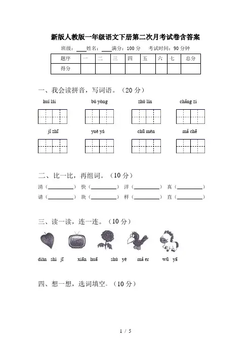 新版人教版一年级语文下册第二次月考试卷含答案