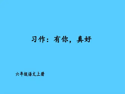 六年级上册语文课件-第八单元 习作：有你,真好 人教部编版(共16张PPT)