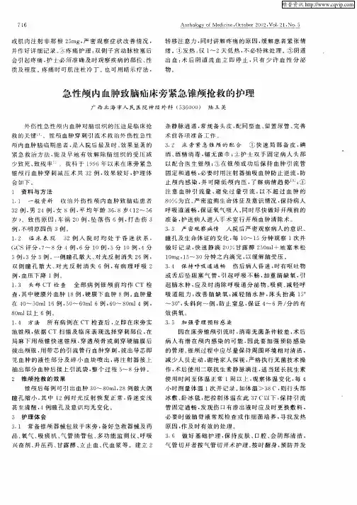 急性颅内血肿致脑疝床旁紧急锥颅抢救的护理