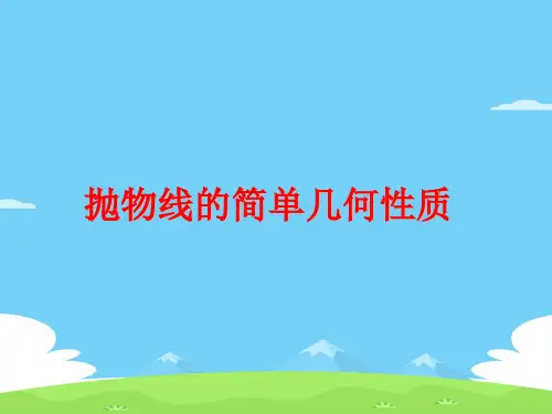 高中数学北师大版选修1-1第二章圆锥曲线与方程第二节抛物线2.2抛物线的简单性质教学课件(共21张PPT)