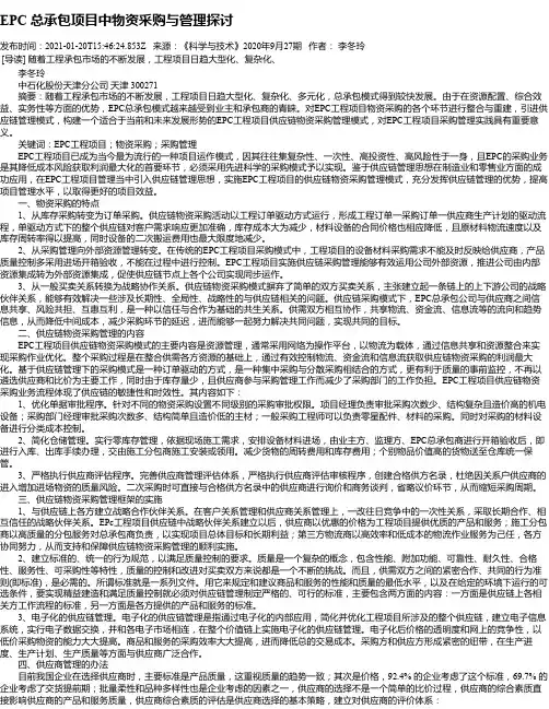 EPC总承包项目中物资采购与管理探讨
