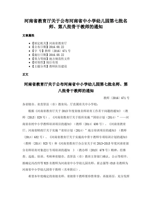 河南省教育厅关于公布河南省中小学幼儿园第七批名师、第八批骨干教师的通知