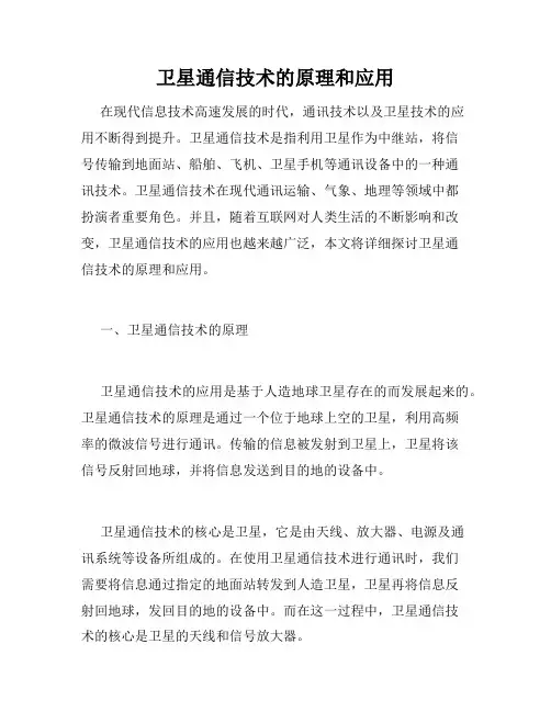 卫星通信技术的原理和应用