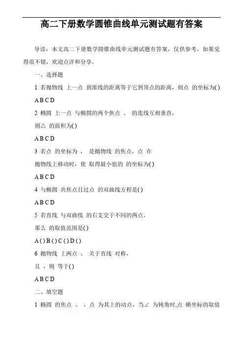 高二下册数学圆锥曲线单元测试题有答案