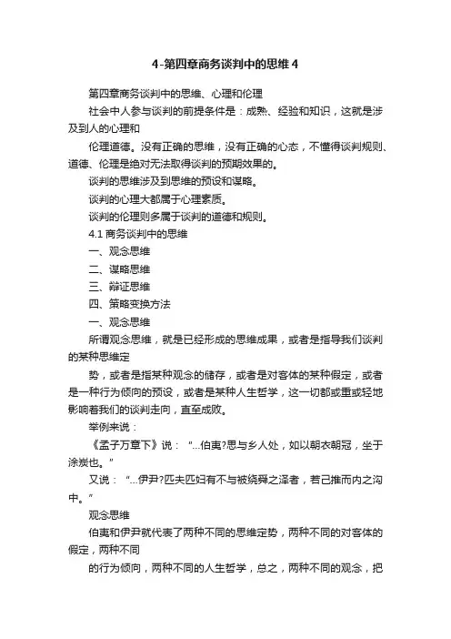 4-第四章商务谈判中的思维4