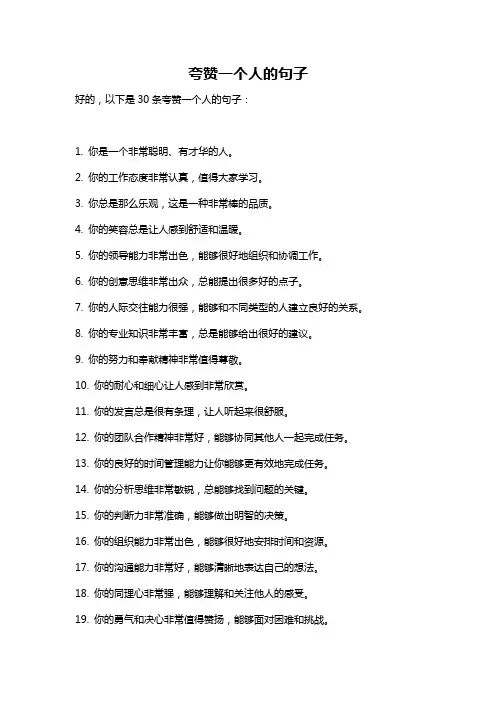 夸赞一个人的句子