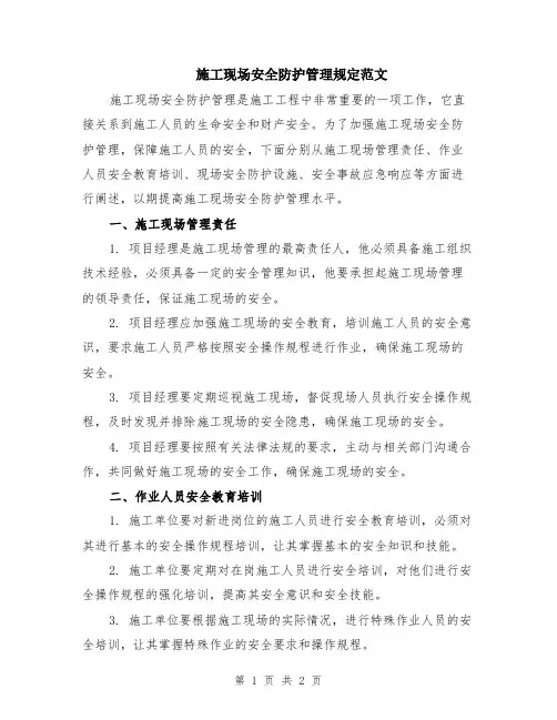 施工现场安全防护管理规定范文