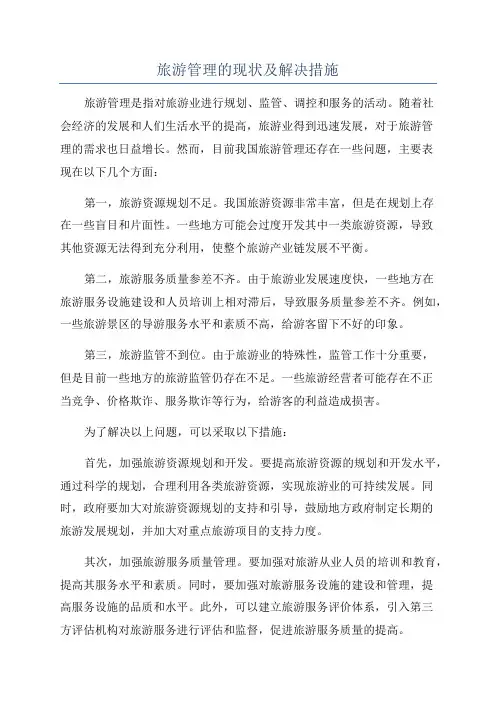旅游管理的现状及解决措施