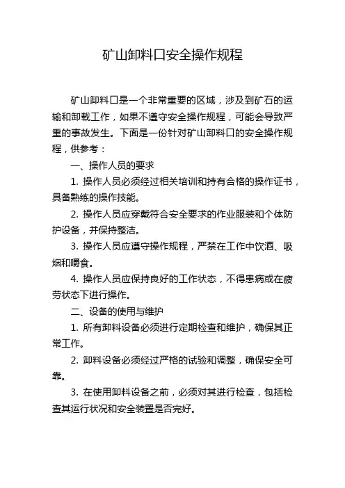 矿山卸料口安全操作规程