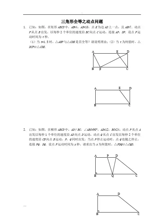 三角形全等之动点问题