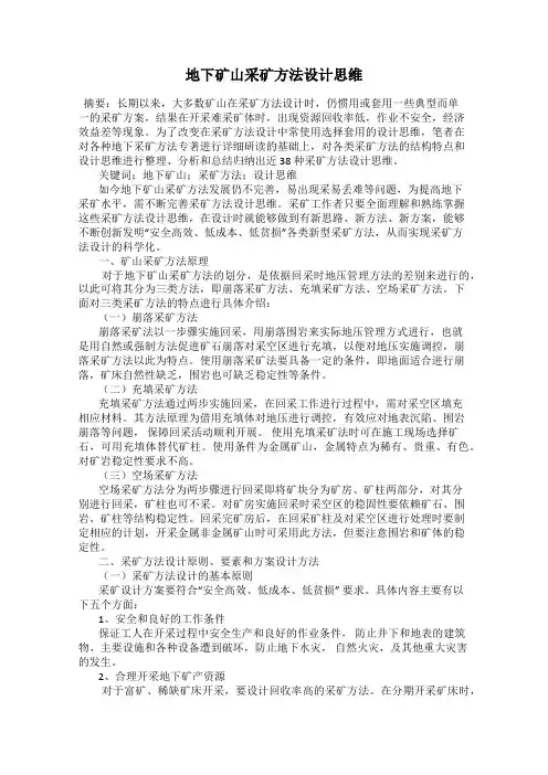 地下矿山采矿方法设计思维