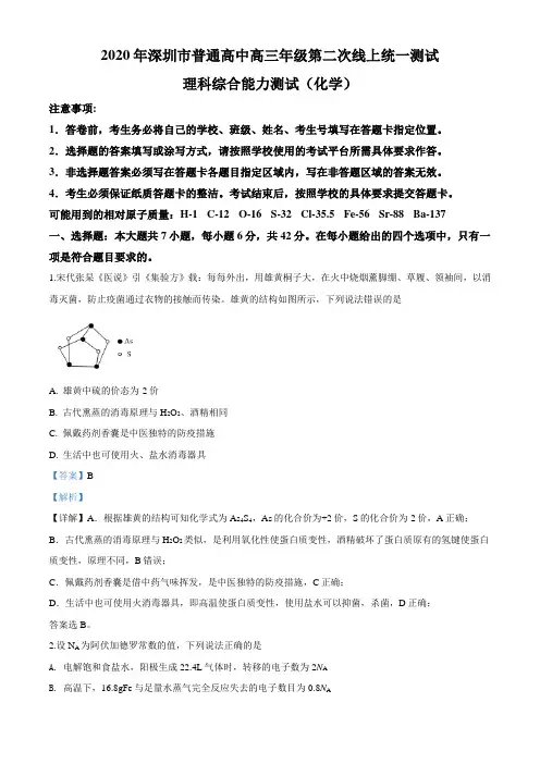 精品解析：广东省深圳市2020届高三下学期第二次线上测试(全国I卷)理综化学试题(解析版)