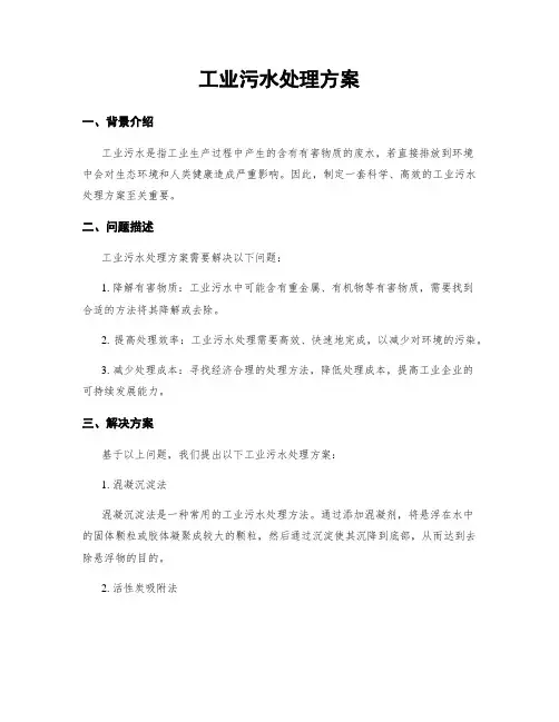 工业污水处理方案