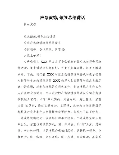 应急演练,领导总结讲话