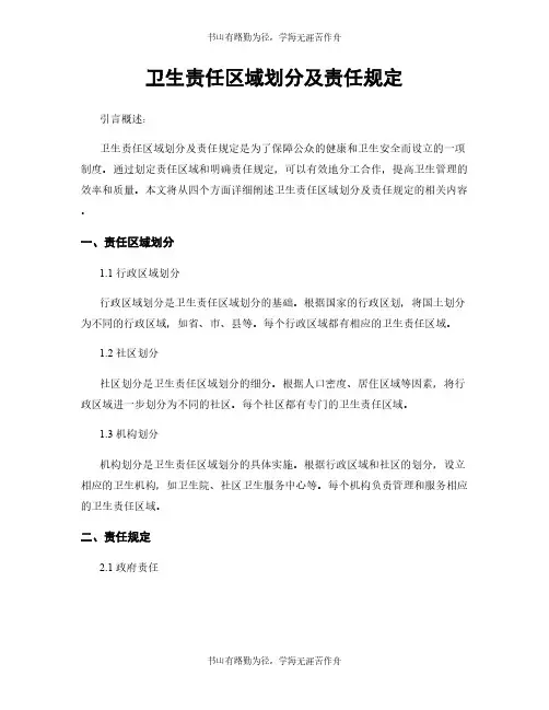 卫生责任区域划分及责任规定