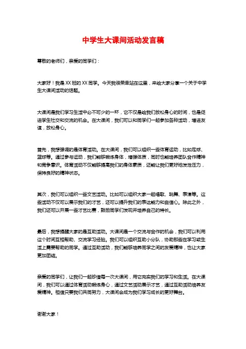 中学生大课间活动发言稿