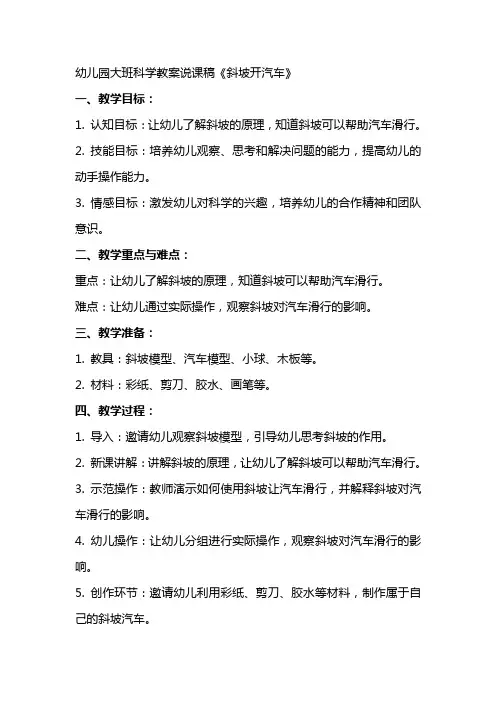 幼儿园大班科学教案说课稿《斜坡开汽车
