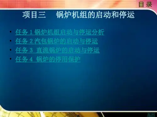 锅炉运行与维护项目三锅炉机组的启动和停运